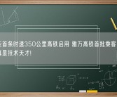东南亚首条时速350公里高铁启用 雅万高铁首批乘客：中国人民真是技术天才!