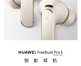 首款星闪音频耳机！华为Freebuds Pro 5搭载麒麟A3处理器 !