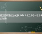 年轻人把五星级酒店当食堂引争议 1年万元吃一日三餐：网友称比外卖划算！