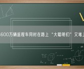近3600万辆返程车同时在路上“大聪明们”又堵上了！