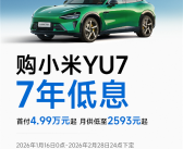 小米YU7首推7年低息购车政策：首付4.99万起 最高可省2.9万元 ！