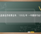 东方甄选推会员收费业务：199元/年 一年最高可省12000元！