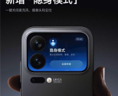 小米17 Pro系列隐身模式上线：背屏一键关闭麦克风、摄像头、定位权限 !