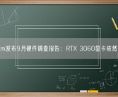 Steam发布9月硬件调查报告：RTX 3060显卡依然甜品！