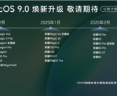 荣耀MagicOS 9.0公测计划出炉：荣耀Magic5等12款机型11月首批升级！