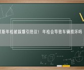 劳斯莱斯年检被踩爆引热议！年检会导致车辆损坏吗 专家详解！