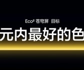 真我GT7 Pro首发！真我Eco2苍穹屏发布：万元内最好的手机屏幕！