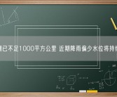 鄱阳湖已不足1000平方公里 近期降雨偏少水位将持续下降！