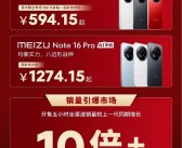 594.15元起人人买得起 魅族Note 16系列卖爆：销量增长10倍！