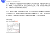 未发布新机遭自媒体泄密 vivo法务部：已报案！