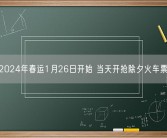 2024年春运1月26日开始 当天开抢除夕火车票!
