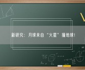 新研究：月球来自“火星”撞地球！