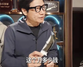 雷军被8000元小刀价格惊到了：没舍得买！