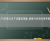 乌干达70岁老太生下试管龙凤胎 被称为非洲生育年龄最大的妈妈！
