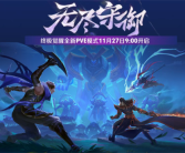 《王者荣耀》终极觉醒全新PVE玩法来了：3人组队保卫基地 ！