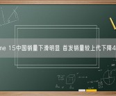 iPhone 15中国销量下滑明显 首发销量较上代下降4.5%！