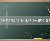 2024年安卓之光！曝小米14 Ultra明年Q1登场！
