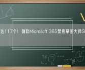 漏洞多达117个！微软Microsoft 365禁用草图大师SketchUp