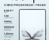 史上最完美屏幕！红魔10 Pro全球首发1.5K真全面屏!