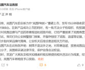 岚图法务部：有不法分子有组织的捏造诋毁岚图 线索指向某品牌代理商！