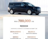 豪华纯电MPV天花板！极氪009光辉将于下周开启交付：售78.9万元！
