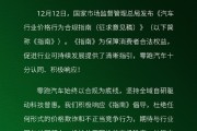 零跑汽车：积极响应合规指南 杜绝价格欺诈 ！