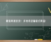 最强寒潮发货！多地将迎蹦极式降温!