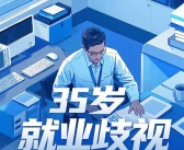 中国人民大学教授建议废除35岁就业门槛：将反就业歧视纳入法律！
