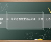 气温暴跌！新一轮大范围雨雪明起来袭：河南、山西等局地大暴雪！