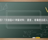 AI仅17天创造41种新材料：速度、准确度远超人类！
