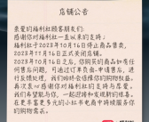 运营9年太遗憾！小红书自营店铺“福利社”今日正式关闭！