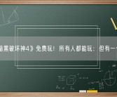 《暗黑破坏神4》免费玩！所有人都能玩：但有一个限制！