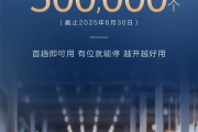 小目标已实现！华为车位到车位功能已覆盖全国50万个停车场！