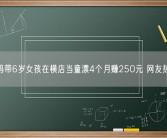 妈妈带6岁女孩在横店当童漂4个月赚250元 网友热议！