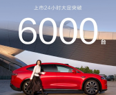 上市即巅峰！华为智界R7上市24小时大定突破6000台!