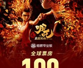 《哪吒2》票房破100亿、全球动画电影TOP3！京东送电影票了！