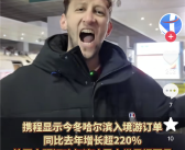 哈尔滨吸粉“进口土豆子”：“China travel”吹起东北风了!