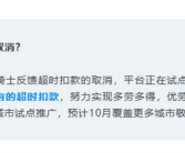 饿了么：多地试点推广取消骑手超时扣款 改扣服务分！