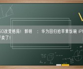 Mate60改变格局！郭明錤：华为回归抢苹果饭碗 iPhone中国不好卖了！