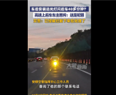 后车怒斥被前车加装远光灯晃40分钟 网友吐槽缺德应严惩：官方回应！
