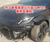 男子开了智驾就放心打起了盹儿：车被撞得面目全非！