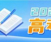 教育部提醒误信AI高考押题：影响正常备考！
