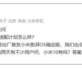 小米10还能再战！雷军透露小米澎湃OS的适配计划！