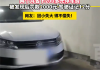 男子网购邻居同号车牌逃费200多元 结果亏大了：罚款2千扣12分！