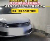 男子网购邻居同号车牌逃费200多元 结果亏大了：罚款2千扣12分！