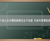 超六成公众对慢阻肺病完全不知道 专家科普慢阻肺病！