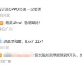 最薄最美Ultra！曝OPPO Find X8 Ultra厚度不到9mm！