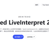 字节跳动正式发布端到端同声传译模型：准确率接近真人 3秒延迟！