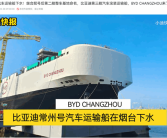 出海舰队再加一！比亚迪汽车滚装运输船常州号下水!