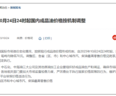 车主别着急加油！国内油价今晚迎“二连降”：加满一箱少花2.5元！